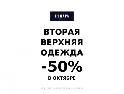 В октябре вторая верхняя одежда -50%